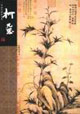 柯九思中國名畫家全集 柯九思中國名畫家全集