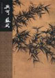 文同蘇軾中國名畫家全集 文同蘇軾中國名畫家全集