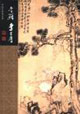 李囗李方膺中國名畫家全集 李囗李方膺中國名畫家全集
