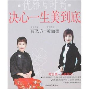 優(yōu)雅與時尚決心一生美到底 優(yōu)雅與時尚決心一生美到底