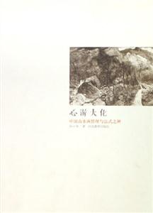 心游大化中國山水畫情理與法式之辮 心游大化中國山水畫情理與法式之辮