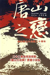 唐山之戀獻給唐山大地震三十周年 唐山之戀獻給唐山大地震三十周年