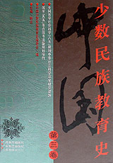 中國少數民族教育史 中國少數民族教育史