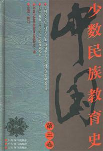 少數民族教育史第三卷