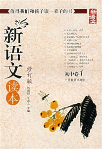 初中卷1新語文讀本 初中卷1新語文讀本