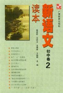 新語文讀本初中卷2 新語文讀本初中卷2