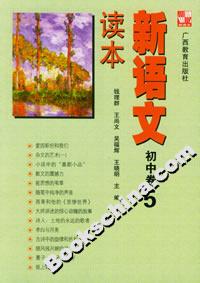 新語(yǔ)文讀本初中卷5 新語(yǔ)文讀本初中卷5