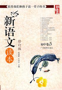 初中卷5新語(yǔ)文讀本 初中卷5新語(yǔ)文讀本