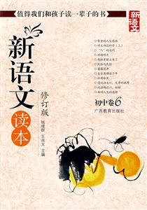 初中卷6新語文讀本 初中卷6新語文讀本