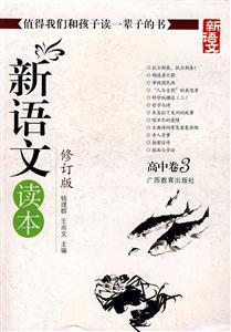 高中卷3新語文讀本 高中卷3新語文讀本