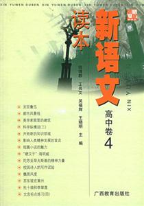 新語文讀本高中卷4 新語文讀本高中卷4