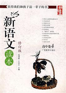 高中卷4新語文讀本 高中卷4新語文讀本