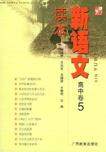 新語文讀本高中卷5 新語文讀本高中卷5