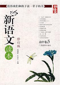 高中卷5新語文讀本 高中卷5新語文讀本