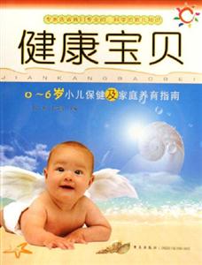 健康寶貝06歲小兒保健及家庭養育指南 健康寶貝06歲小兒保健及家庭養育指南