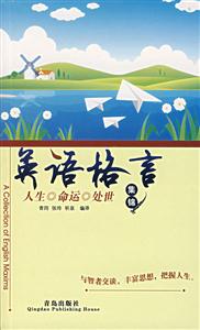 人生命運處世集錦英語格言 人生命運處世集錦英語格言