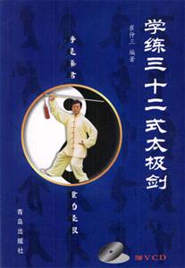 學(xué)練32太極劍 學(xué)練32太極劍