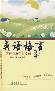 親情友情愛情集錦英語格言 親情友情愛情集錦英語格言