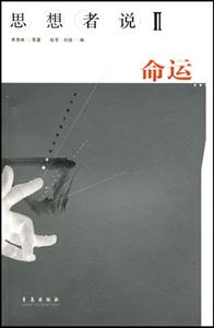 思想者說(shuō)Ⅱ命運(yùn) 思想者說(shuō)Ⅱ命運(yùn)