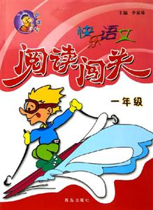 快樂語文閱讀闖關(guān)一年級 快樂語文閱讀闖關(guān)一年級