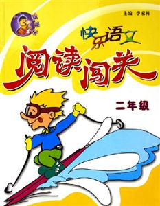 快樂語文閱讀闖關二年級 快樂語文閱讀闖關二年級