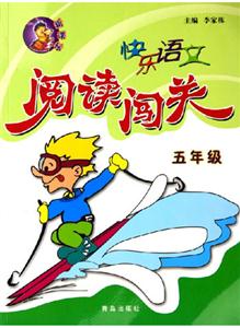 快樂語文閱讀闖關(guān)五年級 快樂語文閱讀闖關(guān)五年級