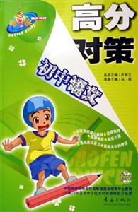 高分對策初中語文 高分對策初中語文