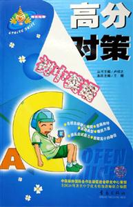 高分對策初中英語 高分對策初中英語