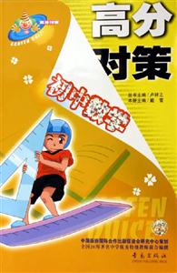 高分對(duì)策初中數(shù)學(xué) 高分對(duì)策初中數(shù)學(xué)