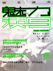 快樂語文魅力讀寫供九年級3用 快樂語文魅力讀寫供九年級3用