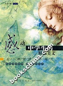 感動中學生的精品美文有一種情感永不泯滅 感動中學生的精品美文有一種情感永不泯滅