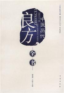 中醫(yī)歷代良方全書 中醫(yī)歷代良方全書