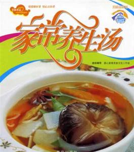 美味湯系列家常養生湯 美味湯系列家常養生湯