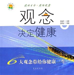 觀念決定健康6大觀念帶給你健康一生 觀念決定健康6大觀念帶給你健康一生