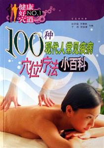 100種現代人常見疾病穴位療法小百科健康好穴道 100種現代人常見疾病穴位療法小百科健康好穴道
