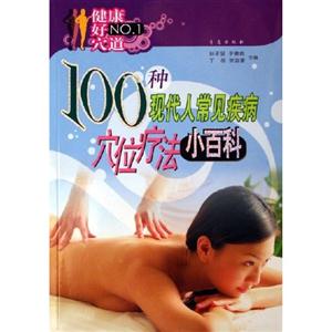 100種現(xiàn)代人常見(jiàn)疾病穴位療法小百科 100種現(xiàn)代人常見(jiàn)疾病穴位療法小百科