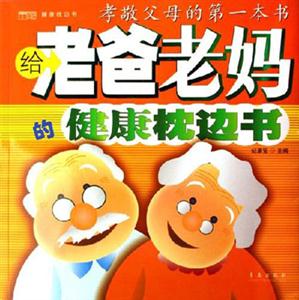 給老爸老媽的健康枕邊書健康枕邊書 給老爸老媽的健康枕邊書健康枕邊書