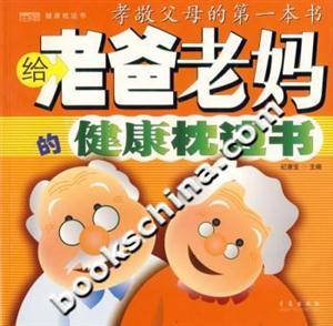 給老爸老媽的健康枕邊書 給老爸老媽的健康枕邊書