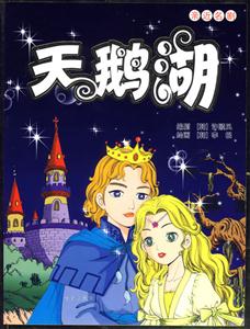 天鵝湖親近名劇 天鵝湖親近名劇