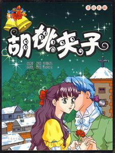 胡桃夾子親近名劇 胡桃夾子親近名劇