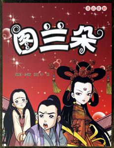 圖蘭朵親近名劇 圖蘭朵親近名劇