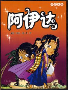 阿伊達(dá)親近名劇 阿伊達(dá)親近名劇