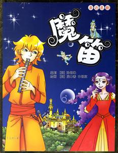 魔笛親近名劇 魔笛親近名劇