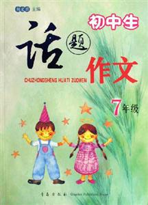 7年級初中生話題作文 7年級初中生話題作文