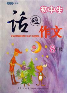 8年級初中生話題作文 8年級初中生話題作文