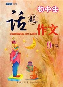 9年級初中生話題作文 9年級初中生話題作文