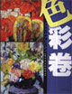 色彩卷 色彩卷