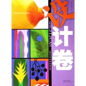 美術專業實驗教材設計卷 美術專業實驗教材設計卷