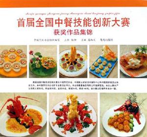 首屆全國中餐技能創新大賽獲獎作品集錦 首屆全國中餐技能創新大賽獲獎作品集錦