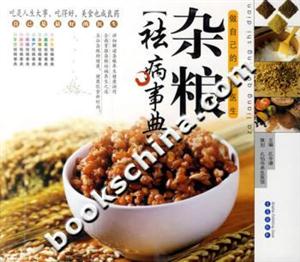 雜糧祛病事典 雜糧祛病事典